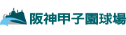 阪神甲子園球場
